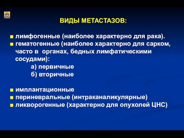 ВИДЫ МЕТАСТАЗОВ: ■ лимфогенные (наиболее характерно для рака). ■ гематогенные (наиболее