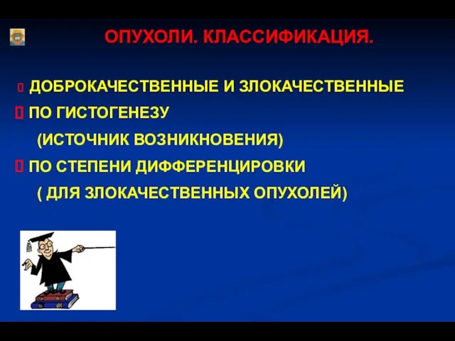 ДОБРОКАЧЕСТВЕННЫЕ И ЗЛОКАЧЕСТВЕННЫЕ ПО ГИСТОГЕНЕЗУ (ИСТОЧНИК ВОЗНИКНОВЕНИЯ) ПО СТЕПЕНИ ДИФФЕРЕНЦИРОВКИ ( ДЛЯ ЗЛОКАЧЕСТВЕННЫХ ОПУХОЛЕЙ) ОПУХОЛИ. КЛАССИФИКАЦИЯ.