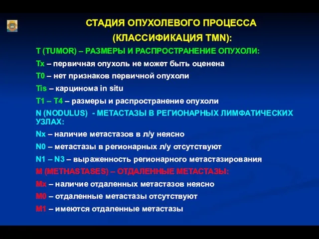 СТАДИЯ ОПУХОЛЕВОГО ПРОЦЕССА (КЛАССИФИКАЦИЯ TMN): T (TUMOR) – РАЗМЕРЫ И РАСПРОСТРАНЕНИЕ