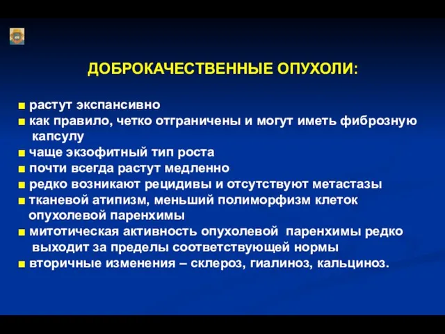 ДОБРОКАЧЕСТВЕННЫЕ ОПУХОЛИ: ■ растут экспансивно ■ как правило, четко отграничены и