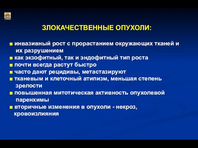 ЗЛОКАЧЕСТВЕННЫЕ ОПУХОЛИ: ■ инвазивный рост с прорастанием окружающих тканей и их