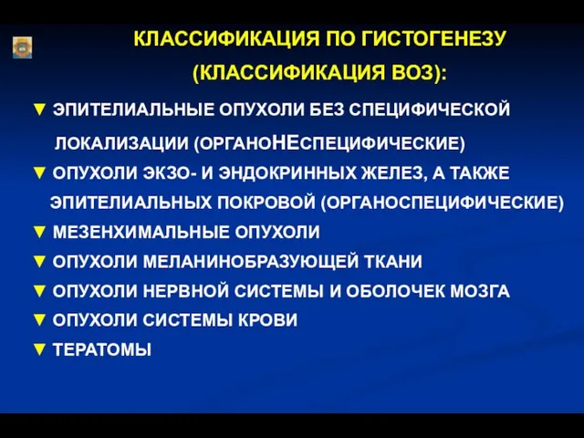 ▼ ЭПИТЕЛИАЛЬНЫЕ ОПУХОЛИ БЕЗ СПЕЦИФИЧЕСКОЙ ЛОКАЛИЗАЦИИ (ОРГАНОНЕСПЕЦИФИЧЕСКИЕ) ▼ ОПУХОЛИ ЭКЗО- И