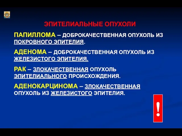 ЭПИТЕЛИАЛЬНЫЕ ОПУХОЛИ ПАПИЛЛОМА – ДОБРОКАЧЕСТВЕННАЯ ОПУХОЛЬ ИЗ ПОКРОВНОГО ЭПИТЕЛИЯ. АДЕНОМА –