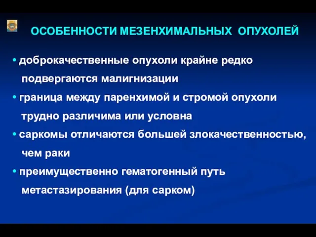 ОСОБЕННОСТИ МЕЗЕНХИМАЛЬНЫХ ОПУХОЛЕЙ • доброкачественные опухоли крайне редко подвергаются малигнизации •