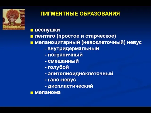 ПИГМЕНТНЫЕ ОБРАЗОВАНИЯ ■ веснушки ■ лентиго (простое и старческое) ■ меланоцитарный