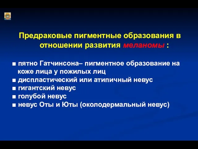 Предраковые пигментные образования в отношении развития меланомы : ■ пятно Гатчинсона–