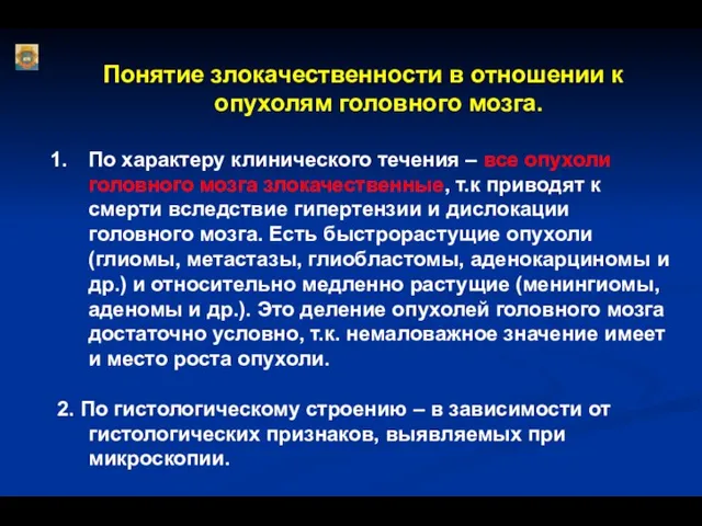 Понятие злокачественности в отношении к опухолям головного мозга. По характеру клинического