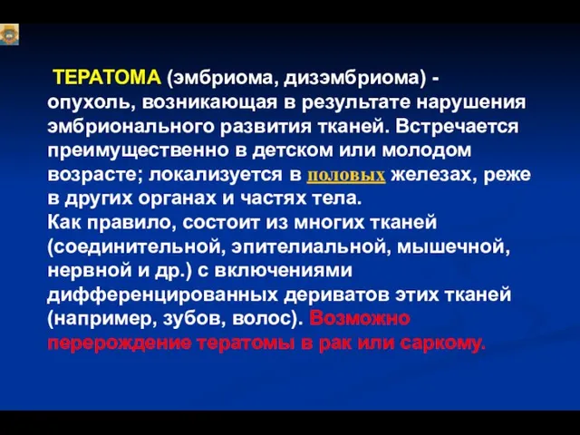 ТЕРАТОМА (эмбриома, дизэмбриома) - опухоль, возникающая в результате нарушения эмбрионального развития