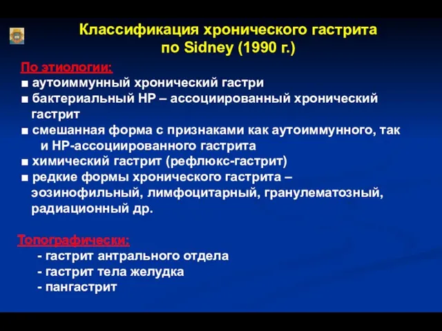 Классификация хронического гастрита по Sidney (1990 г.) По этиологии: ■ аутоиммунный