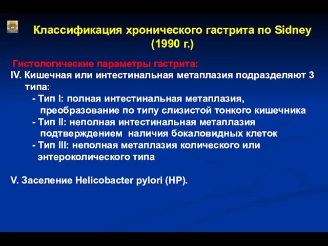 Классификация хронического гастрита по Sidney (1990 г.) Гистологические параметры гастрита: IV.