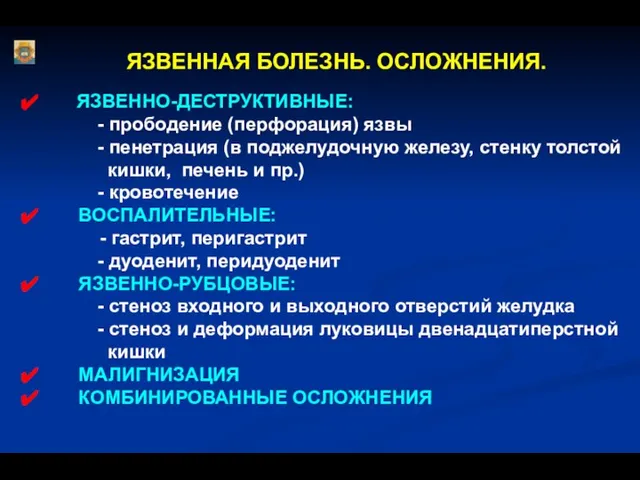 ЯЗВЕННАЯ БОЛЕЗНЬ. ОСЛОЖНЕНИЯ. ЯЗВЕННО-ДЕСТРУКТИВНЫЕ: - прободение (перфорация) язвы - пенетрация (в