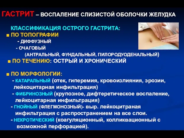 ГАСТРИТ – ВОСПАЛЕНИЕ СЛИЗИСТОЙ ОБОЛОЧКИ ЖЕЛУДКА КЛАССИФИКАЦИЯ ОСТРОГО ГАСТРИТА: ■ ПО