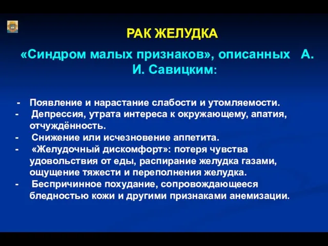 РАК ЖЕЛУДКА «Синдром малых признаков», описанных А.И. Савицким: Появление и нарастание