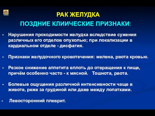 РАК ЖЕЛУДКА ПОЗДНИЕ КЛИИЧЕСКИЕ ПРИЗНАКИ: Нарушения проходимости желудка вследствие сужения различных