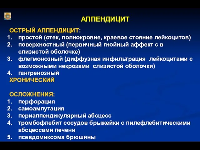 АППЕНДИЦИТ ОСТРЫЙ АППЕНДИЦИТ: простой (отек, полнокровие, краевое стояние лейкоцитов) поверхностный (первичный