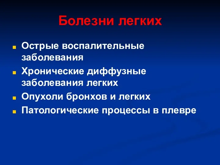 Болезни легких Острые воспалительные заболевания Хронические диффузные заболевания легких Опухоли бронхов