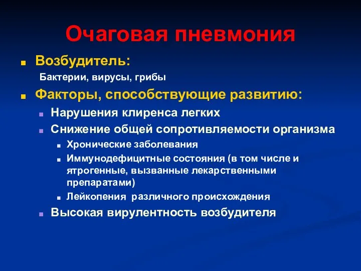 Очаговая пневмония Возбудитель: Бактерии, вирусы, грибы Факторы, способствующие развитию: Нарушения клиренса