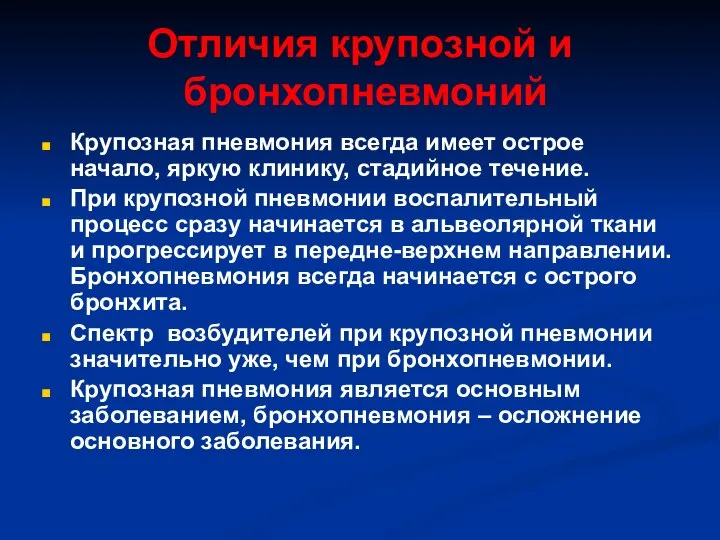 Отличия крупозной и бронхопневмоний Крупозная пневмония всегда имеет острое начало, яркую