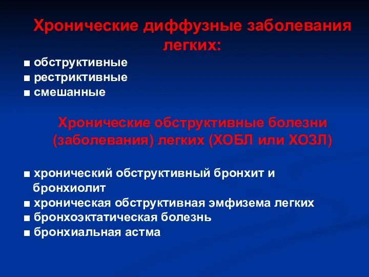 Хронические диффузные заболевания легких: ■ обструктивные ■ рестриктивные ■ смешанные Хронические