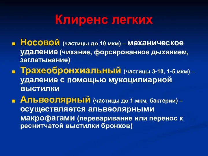 Клиренс легких Носовой (частицы до 10 мкм) – механическое удаление (чихание,