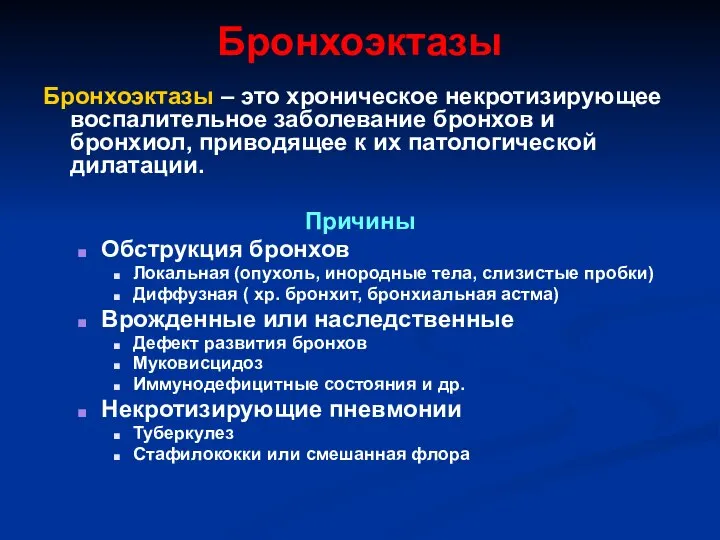 Бронхоэктазы Бронхоэктазы – это хроническое некротизирующее воспалительное заболевание бронхов и бронхиол,