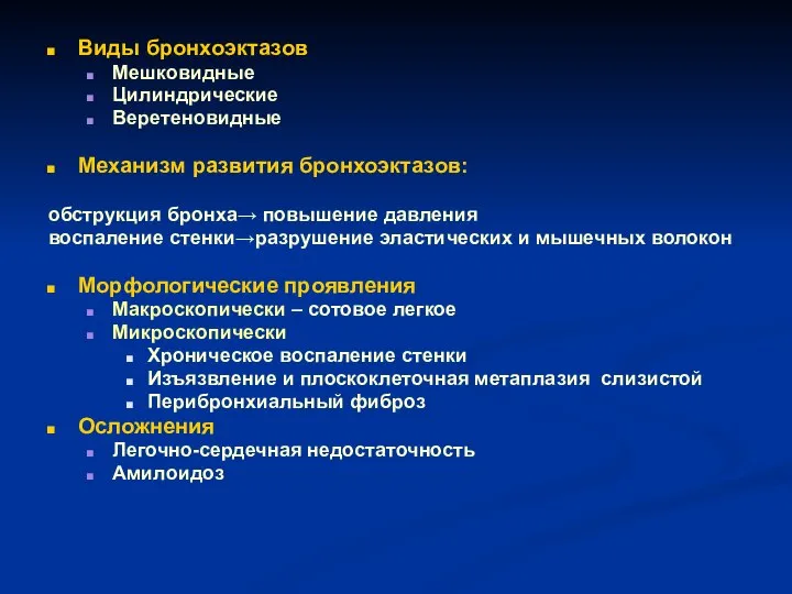 Виды бронхоэктазов Мешковидные Цилиндрические Веретеновидные Механизм развития бронхоэктазов: обструкция бронха→ повышение