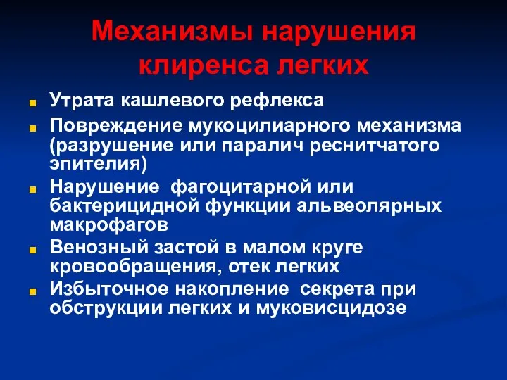 Механизмы нарушения клиренса легких Утрата кашлевого рефлекса Повреждение мукоцилиарного механизма (разрушение