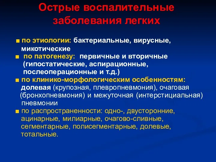 Острые воспалительные заболевания легких ■ по этиологии: бактериальные, вирусные, микотические ■