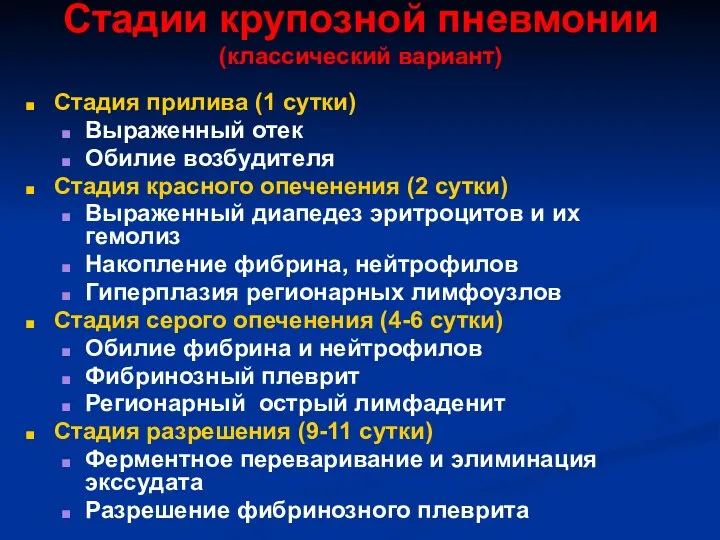 Стадии крупозной пневмонии (классический вариант) Стадия прилива (1 сутки) Выраженный отек