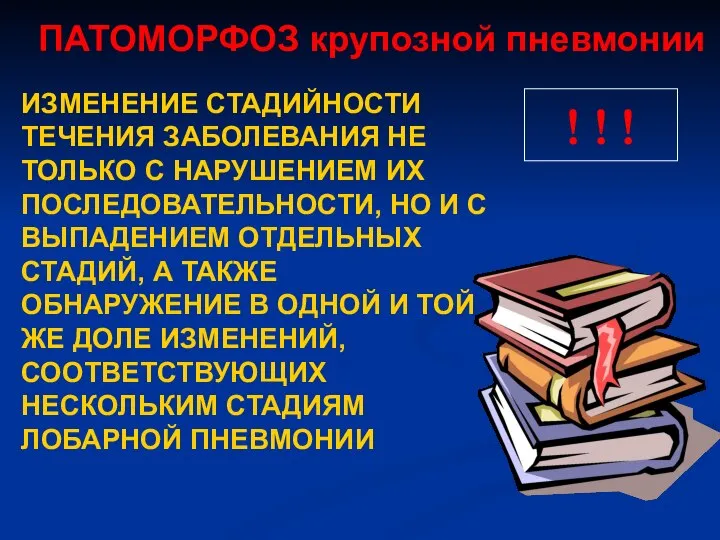 ПАТОМОРФОЗ крупозной пневмонии ИЗМЕНЕНИЕ СТАДИЙНОСТИ ТЕЧЕНИЯ ЗАБОЛЕВАНИЯ НЕ ТОЛЬКО С НАРУШЕНИЕМ