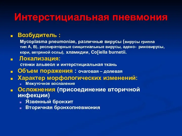 Интерстициальная пневмония Возбудитель : Mycoplasma pneumoniae, различные вирусы (вирусы гриппа тип