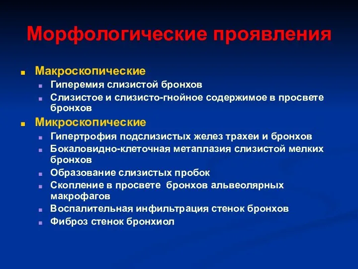 Морфологические проявления Макроскопические Гиперемия слизистой бронхов Слизистое и слизисто-гнойное содержимое в