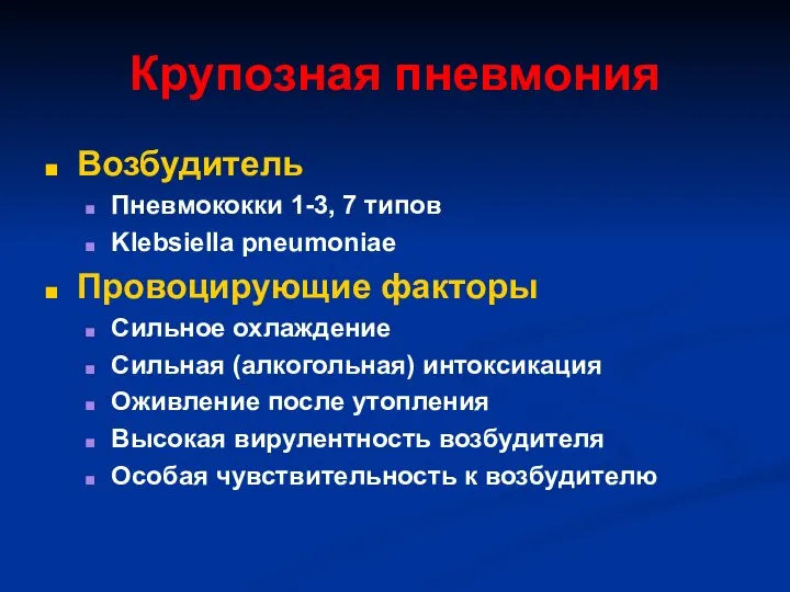 Крупозная пневмония Возбудитель Пневмококки 1-3, 7 типов Klebsiella pneumoniae Провоцирующие факторы