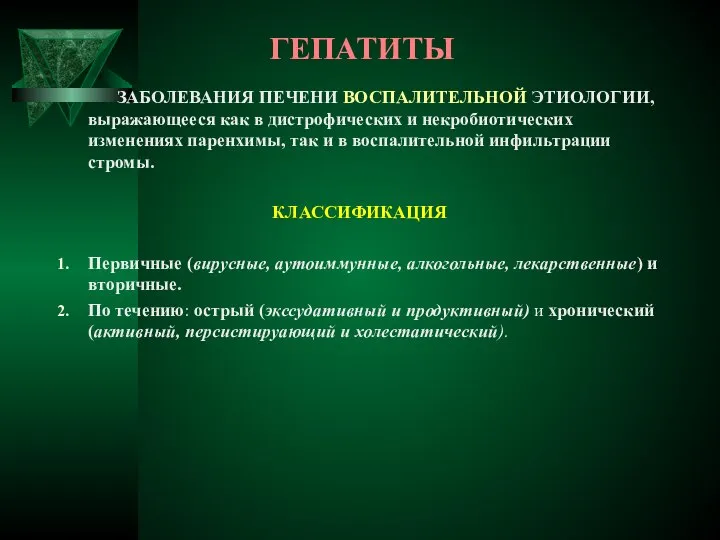 ГЕПАТИТЫ ЗАБОЛЕВАНИЯ ПЕЧЕНИ ВОСПАЛИТЕЛЬНОЙ ЭТИОЛОГИИ, выражающееся как в дистрофических и некробиотических