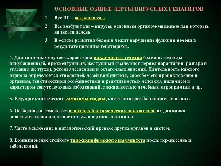 ОСНОВНЫЕ ОБЩИЕ ЧЕРТЫ ВИРУСНЫХ ГЕПАТИТОВ Все ВГ – антропонозы. Все возбудители