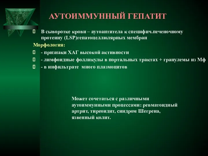 АУТОИММУННЫЙ ГЕПАТИТ В сыворотке крови – аутоантитела к специфич.печеночному протеину (LSP)гепатоцеллюлярных