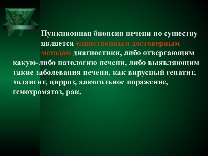 Пункционная биопсия печени по существу является единственным достоверным методом диагностики, либо