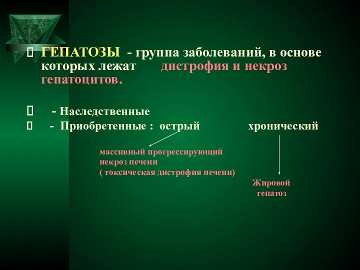 ГЕПАТОЗЫ - группа заболеваний, в основе которых лежат дистрофия и некроз