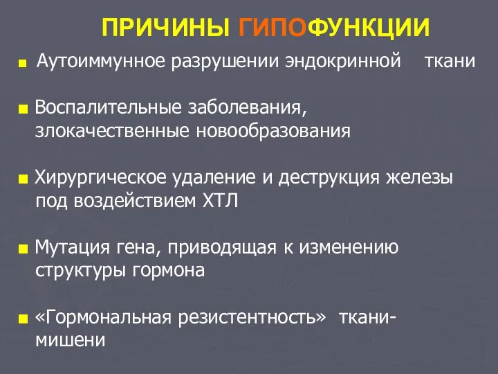 ПРИЧИНЫ ГИПОФУНКЦИИ ■ Аутоиммунное разрушении эндокринной ткани ■ Воспалительные заболевания, злокачественные