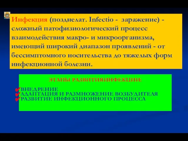 ЭТАПЫ РАЗВИТИЯИНФЕКЦИИ: ВНЕДРЕНИЕ АДАПТАЦИЯ И РАЗМНОЖЕНИЕ ВОЗБУДИТЕЛЯ РАЗВИТИЕ ИНФЕКЦИОННОГО ПРОЦЕССА Инфекция