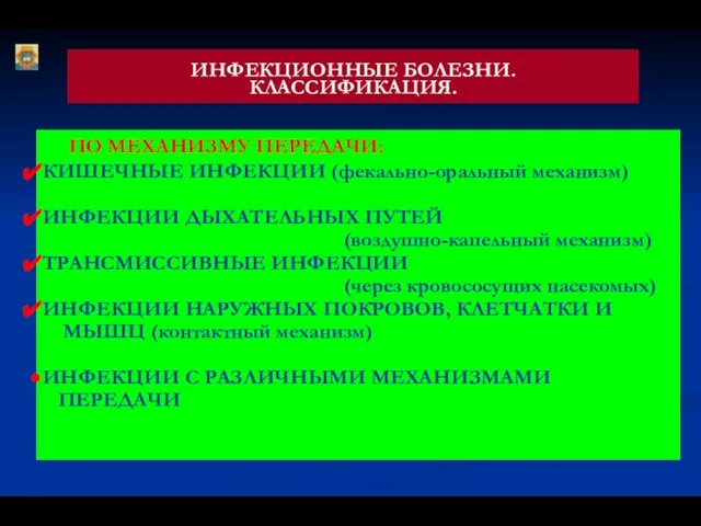 ИНФЕКЦИОННЫЕ БОЛЕЗНИ. КЛАССИФИКАЦИЯ. ПО МЕХАНИЗМУ ПЕРЕДАЧИ: КИШЕЧНЫЕ ИНФЕКЦИИ (фекально-оральный механизм) ИНФЕКЦИИ