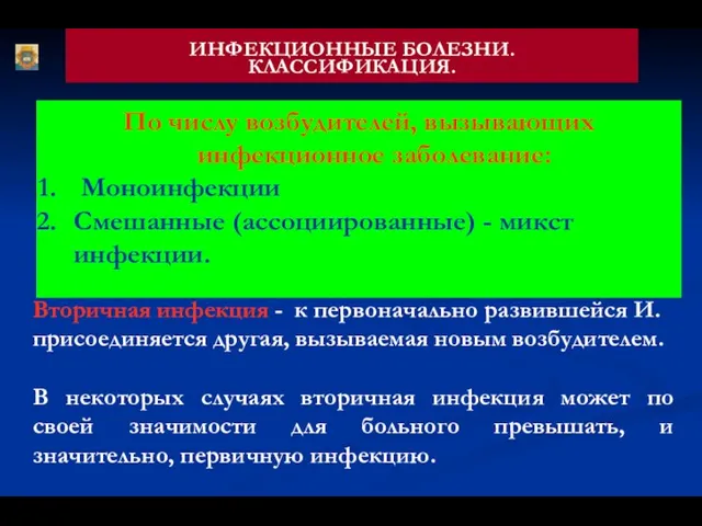 ИНФЕКЦИОННЫЕ БОЛЕЗНИ. КЛАССИФИКАЦИЯ. По числу возбудителей, вызывающих инфекционное заболевание: Моноинфекции Смешанные