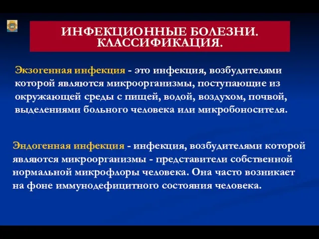 ИНФЕКЦИОННЫЕ БОЛЕЗНИ. КЛАССИФИКАЦИЯ. Экзогенная инфекция - это инфекция, возбудителями которой являются