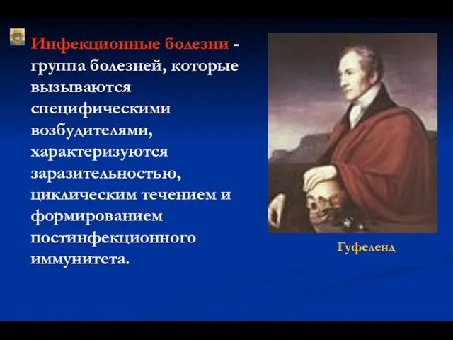 Инфекционные болезни - группа болезней, которые вызываются специфическими возбудителями, характеризуются заразительностью,