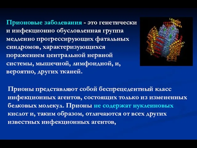 Прионовые заболевания - это генетически и инфекционно обусловленная группа медленно прогрессирующих