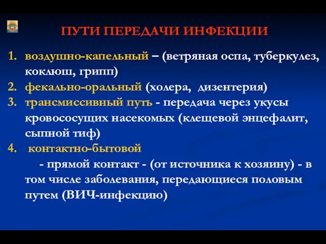 ПУТИ ПЕРЕДАЧИ ИНФЕКЦИИ воздушно-капельный – (ветряная оспа, туберкулез, коклюш, грипп) фекально-оральный