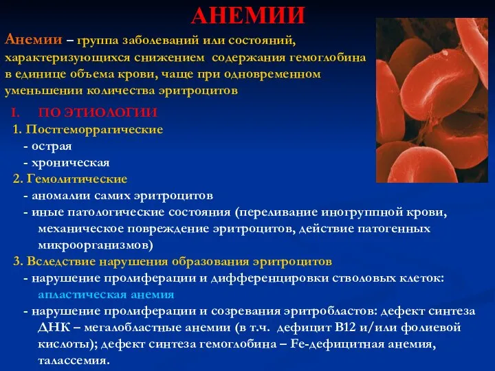 АНЕМИИ Анемии – группа заболеваний или состояний, характеризующихся снижением содержания гемоглобина