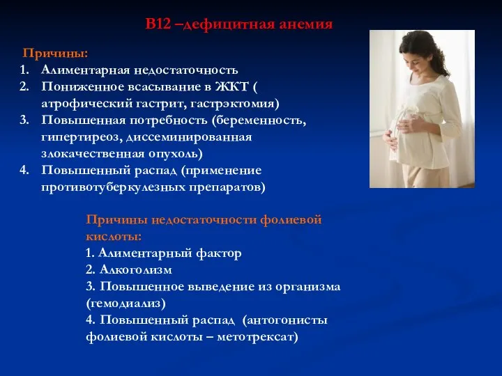 В12 –дефицитная анемия Причины: Алиментарная недостаточность Пониженное всасывание в ЖКТ (