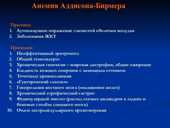 Анемия Аддисона-Бирмера Причина: Аутоиммунное поражение слизистой оболочки желудка Заболевания ЖКТ Признаки: