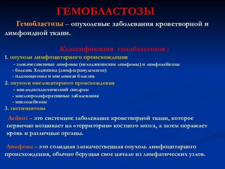 ГЕМОБЛАСТОЗЫ Гемобластозы – опухолевые заболевания кроветворной и лимфоидной ткани. Классификация гемобластозов